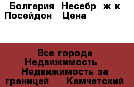 Болгария, Несебр, ж/к Посейдон › Цена ­ 2 750 000 - Все города Недвижимость » Недвижимость за границей   . Камчатский край
